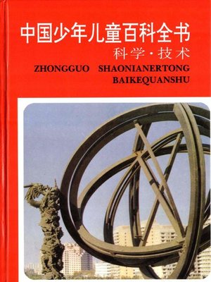 中国少年儿童百科全书人类·社会卷（Encyclopedia of Chinese children